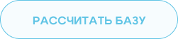 Рассчитать базу