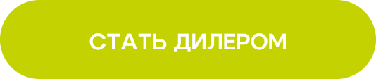 Стать дилером